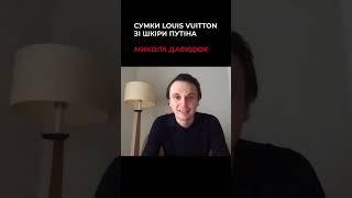 Сумки Louis Vuitton зі шкіри Путіна – Микола Давидюк #shorts