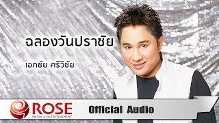 ฉลองวันปราชัย - เอกชัย ศรีวิชัย (Official Audio)