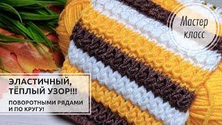 ТЁПЛЫЙ и ЛЁГКИЙ узор спицами Поворотными рядами и по кругу! Knitting patterns