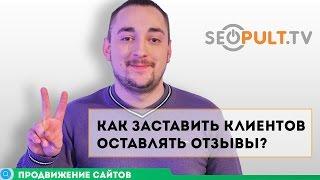 Как заставить клиентов оставлять отзывы?