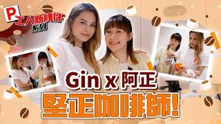 Gin Lee 李幸倪 - Gin x 阿正堅正咖啡師！【工人P牌仔 EP.02】