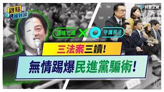 台灣又要完了?一次看完民進黨過去三大大法案立場！如今翻轉變「無極限造謠」！​⁠【觀點相對論4K】@TPP_Media