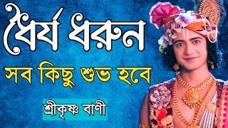 ধৈর্য ধরুন সব কিছু শুভ হবে || শ্রীকৃষ্ণ বাণী