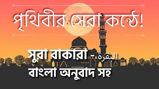 02) সুরা বাকারা البقرة - সুমধুর বাংলা অনুবাদ সহ | Quran Tilawat | Quran Bangla | Bangla Quran