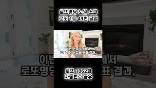 [로또 1062회 자동번호 공유] 전국 1등 로또명당 노원 스파에 다녀왔습니다 I 로또1등 I 로또복권 I 로또당첨 I 로또예상번호 #shorts