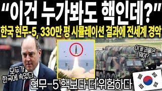 [해외감동사연] "이건 누가봐도 핵인데?" 한국 현무-5, 330만평 시뮬레이션 결과에 전세계와 미국이 경악한 이유는?