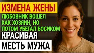 Измена жены. Он внрнулся из командировки. И всё пошло не так  История и рассказ Аудио рассказ
