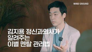 건강하게 이별하는 법, 정신과의사가 알려주는 연애 멘탈 관리법 #3 | 김지용 정신의학전문의