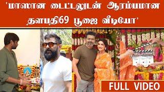 மாஸான டைட்டலுடன் ஆரம்பமான தளபதி69 பூஜை வீடியோ | Thalapathy69 Poojai Ceremony | H VINOTH | Vijay