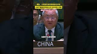 联合国安理会就美国袭击伊朗举行紧急公开会，中方强烈谴责美方袭击伊朗，严重违反《联合国宪章》宗旨和原则以及国际法