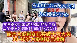 丽水大龄剩女已突破十万大关，30-40岁大龄剩女已清醒。佛山相亲公园男女比例1：5,父母都操碎了心。东莞寮步相亲现状，90后的女生就   三个要求：男的！活的！老实的！