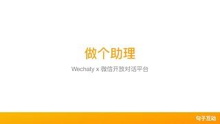 用「Wechaty」和「微信对话开放平台」做个助理 - WWC线上分享 July 16, 2020