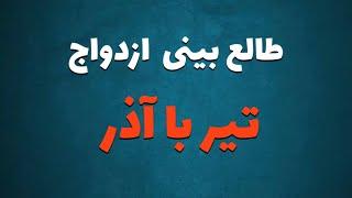 طالع بینی ازدواج متولدین تیر با آذر | با متولدین کدام‌ ماه ازدواج کنیم ؟ #تیر #آذر #طالع_بینی