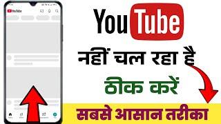 Youtube Open Nahi Ho Raha Hai | YouTube Nahi Chal Raha Hai | Youtube Nahi Khul Raha Hai