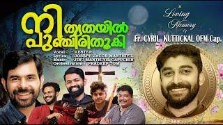 നിത്യതയിൽ പുഞ്ചിരി തൂകി\Fr Cyril Emmanuel Kuttickalcap\Kester| Latest Christian devotional Song 2024