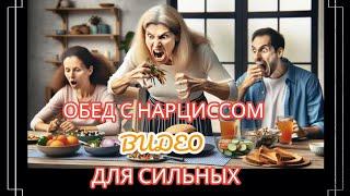 ПЯТЬ СТРАННЫХ и ГАДКИХ ПИЩЕВЫХ ПРИВЫЧЕК НАРЦИССА #нарциссизм #нрл