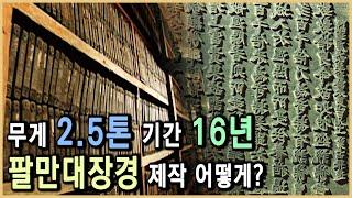 5천만자의 하이테크 팔만대장경 (KBS_1999.05.22.방송)