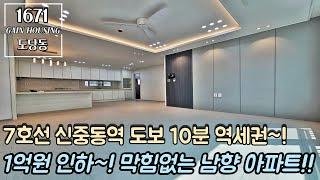 부천신축아파트 1억원 인하~~ 막힘없는 남향 아파트~! 강남가는 7호선 신중동역 도보 10분 역세권~!