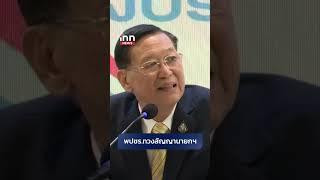 พปชร.ทวงสัญญานายกฯ  #INNNEWS #พปชร #การเมือง #นายก #แพทองธาร #highlights #shorts