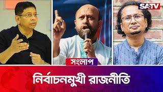 নির্বাচনমুখী রাজনীতি  — সরাসরি টকশো | সংলাপ : পর্ব - ৪০১ | Satv Talk Show