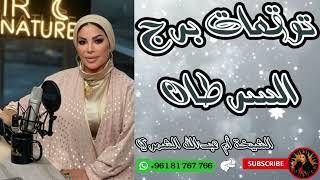 توقعات برج السرطان  مع الشيخة أم عبدالله الشمري