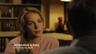 Держи меня за руку 2018 смотреть онлайн 1, 2 серия Анонс (мелодрама)