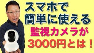 便利で手軽なスマホで使える防犯カメラが3000円台！　ネットワークカメラともいわれる監視カメラ（Tapo C200）が3000円台なら個人でも手軽に使えますよね