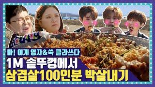 [EN/ID/JP]  EP.1-2 나만 믿고 잡서봐~ 크래비티(CRAVITY)에게 전수하는 먹대모 이영자의 은혜로운 삼겹살 먹방TIP 3종 세트