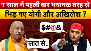 7 साल में पहली बार भयानक तरह से  भिड़ गए Yogi और Akhilesh ?