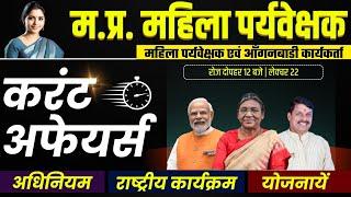 Mahila Paryavekshak Vacancy 2024 | महिला पर्यवेक्षक भर्ती 2024 | Act | Current Affairs |Scheme| L22