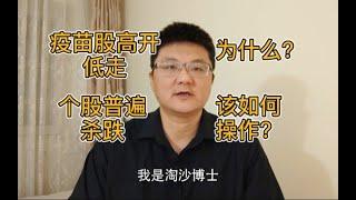 疫苗出利好却高开低走，个股普遍杀跌！A股怎么了？该如何操作？