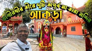 ভাগীরথীর তীরে অপূর্ব মা তারার মন্দির আকড়া।শুকলী পড়ার মন্দিরে প্রতি পূর্ণিমায় বিনামূল্যে ভোগপ্রসাদ