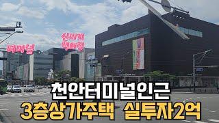 매물224번 : 천안신부동상가주택급매 주인세대실거주가능 상가2 원룸4 주인세대 실투자2억