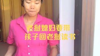 老挝媳妇要带女儿回老挝读书！老许给孩子交学费差点丢人……