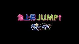 きゅい～ん'ズ - 急上昇JUMP↑