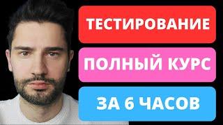 Тестировщик с нуля за 6 часов / QA / Тестирование по полный курс