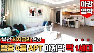 [부천4룸아파트] 탑층 딱 한세대만 남았어요 최저 금리로 진행 가능한 신축 4룸 아파트~! 4룸 구하시는 분들 놓치지 마세요~!! (매물번호: 1844) [부천신축아파트]