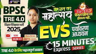 BPSC TRE 4 | EVS 15 Min Express For BPSC TRE 4.0 | Bihar Teacher EVS Class | BPSC EVS Class