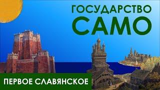 Первое славянское государство | Королевство Само | Пролог Эос #история #славяне #history