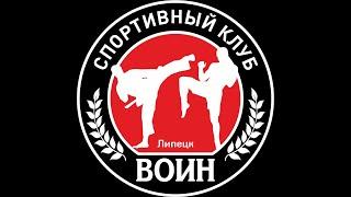 спортивный клуб ВОИН