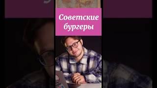 Советские бургеры! #история #егэистория #ссср #историяссср #историяегэ