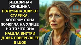 Cтарик ОТДАЛ дом бездомной женщине, которая ему помогла но она не ОЖИДАЛА того что найдет в доме…