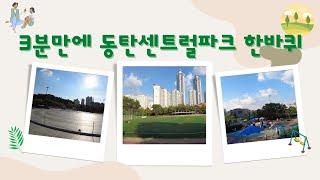 [ENG]힐링, 휴식, 익사이팅 그 잡채 :: 동탄센트럴파크(Dongtan central park)