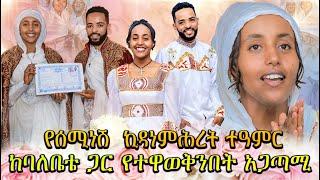 ኪዳነምሕረት ሰርጌ ላይ ተገኝታ ነበር || የሰሚነሽ ኪዳነምሕረት ተዓምር || ከባለቤቴ ጋር የተዋወቅንበት አጋጣሚ