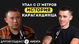 Упал с высоты 5-этажного дома | Другой подкаст #казахстан #другиеместа #жизнь