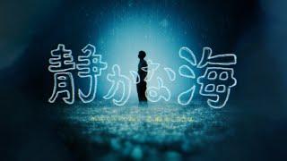 マカロニえんぴつ「静かな海」MV