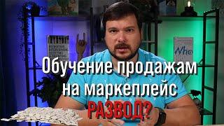 Обучение маркетплейс. Как продавать на маркетплейсах. Стоит ли покупать? Честный разбор.