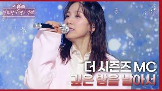 더 시즌즈 MC (With. 정마에) - 깊은 밤을 날아서 [더 시즌즈-이효리의 레드카펫] | KBS 240329 방송