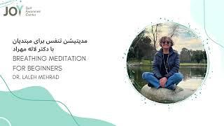 مدیتیشن تنفس برای مبتدیان - Breathing Meditation for Beginners