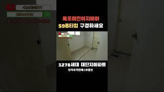옥포미진이지비아 아파트 59B타입 내부영상 구경하고 가세요~ 1278세대 대단지아파트
